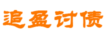 阜宁债务追讨催收公司